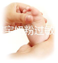 應(yīng)對(duì)寶寶奶粉過敏，做好處理及時(shí)轉(zhuǎn)奶是關(guān)鍵