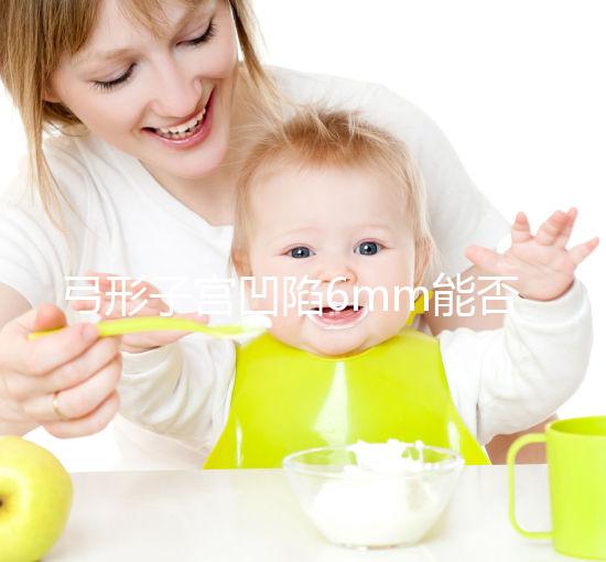 弓形子宮凹陷6mm能否順產？過來人教你選擇最佳分娩方式