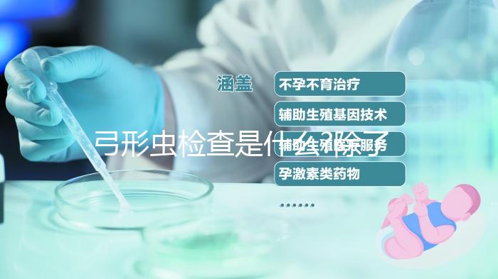 弓形蟲(chóng)檢查是什么?除了查抗體IgM還要檢查這4個(gè)方面