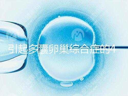 引起多囊卵巢綜合癥的4大原因，80%的女性都不知道！