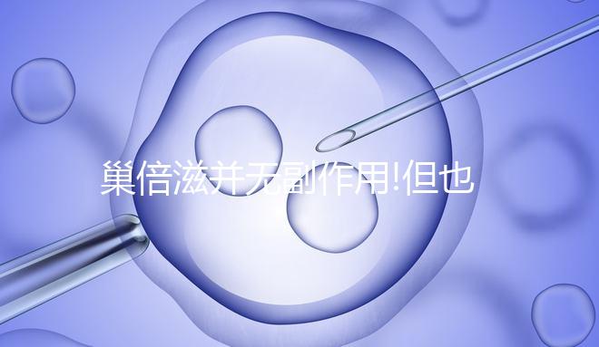 巢倍滋并無副作用!但也不可長期進(jìn)行服用