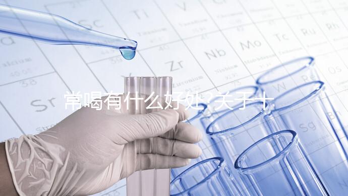 常喝有什么好處?關(guān)于十全大補(bǔ)湯相關(guān)疑問(wèn)集錦