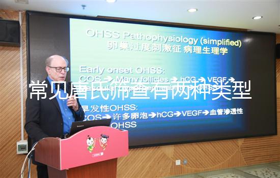 常見(jiàn)唐氏篩查有兩種類型，黑龍江價(jià)格不超兩千五