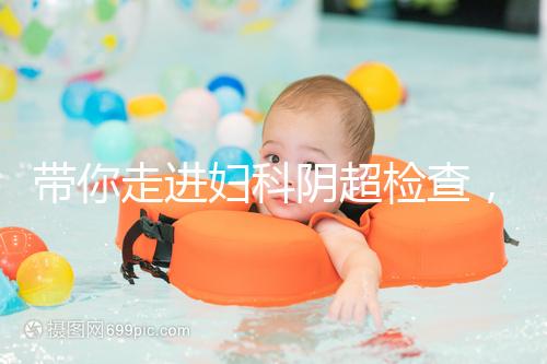 帶你走進(jìn)婦科陰超檢查，疾病范圍、費(fèi)用一覽