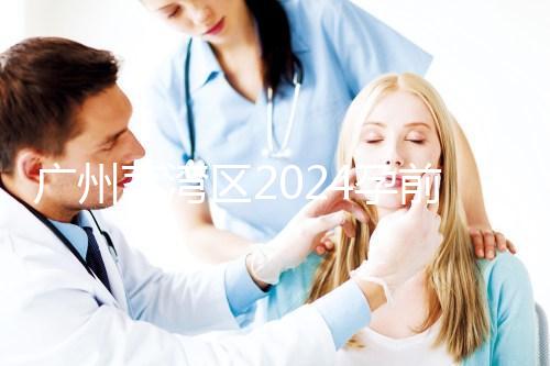 廣州荔灣區2024孕前檢查免費政策更新!社區醫院有免費券領