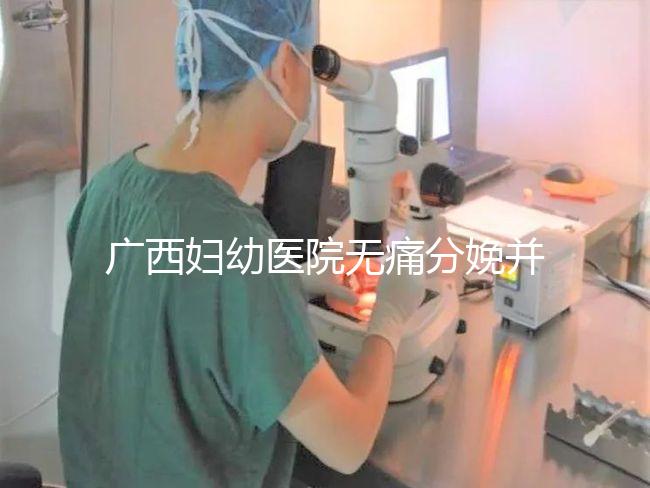 廣西婦幼醫(yī)院無痛分娩并不貴,2024醫(yī)保能否報銷是關鍵