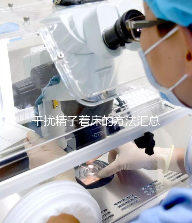 干擾精子著床的方法匯總，不吃短效避孕藥怎么做答案來了