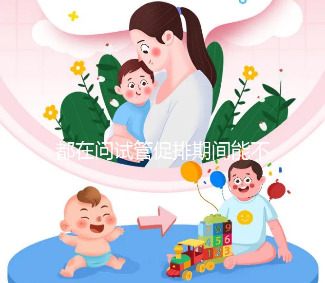 都在問試管促排期間能不能吃山楂，食用后會怎樣看這篇文章