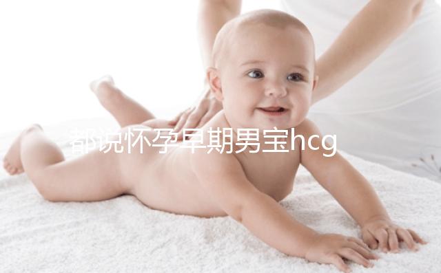 都說懷孕早期男寶hcg值偏低，原來竟是受這6大因素影響