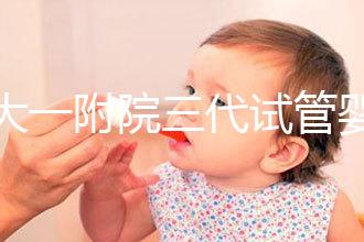 鄭大一附院三代試管嬰兒價格表，一次成功原來費用最少