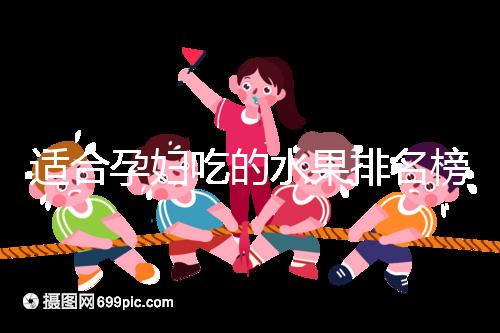 適合孕婦吃的水果排名榜，都是低糖且富含維生素的品種