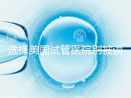 選擇美國試管醫院別被誤導，CDC成功率排名可信度沒那么高