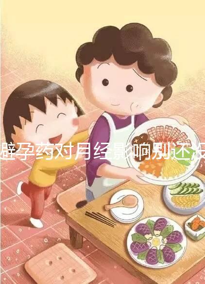 避孕藥對月經(jīng)影響別還沒數(shù),吃后推遲多久答案在這里