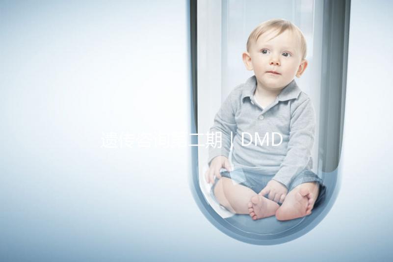 遺傳咨詢第二期|DMD何時能夠治療?PKU需要監(jiān)測哪些指標(biāo)?三代試管需要多少錢?第二期