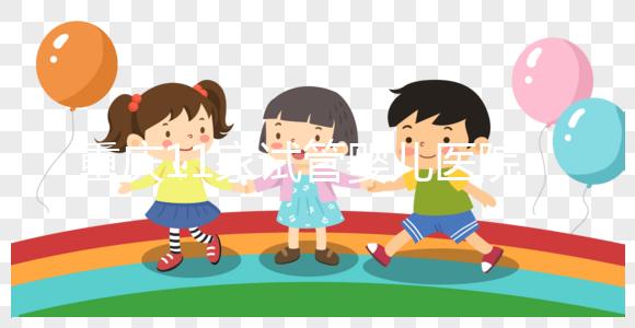 重慶11家試管嬰兒醫(yī)院排名、成功率與費(fèi)用是否醫(yī)保報(bào)銷？