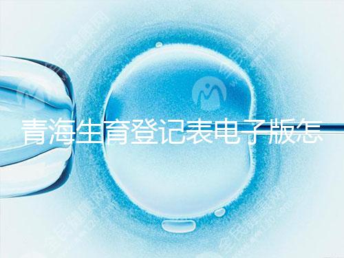 青海生育登記表電子版怎么弄，答案在哪里查，就跟著走