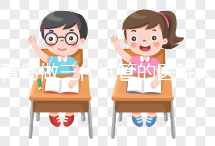 青島做三代試管的醫院大全！山東僅1家不是青島婦幼