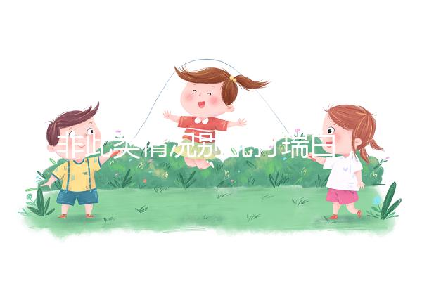 非此類情況別亂打瑞白，看完其保胎原理和效果再說