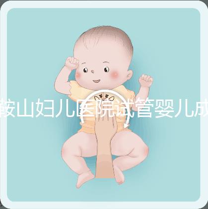 鞍山婦兒醫院試管嬰兒成功率多少？當地姐妹這樣說