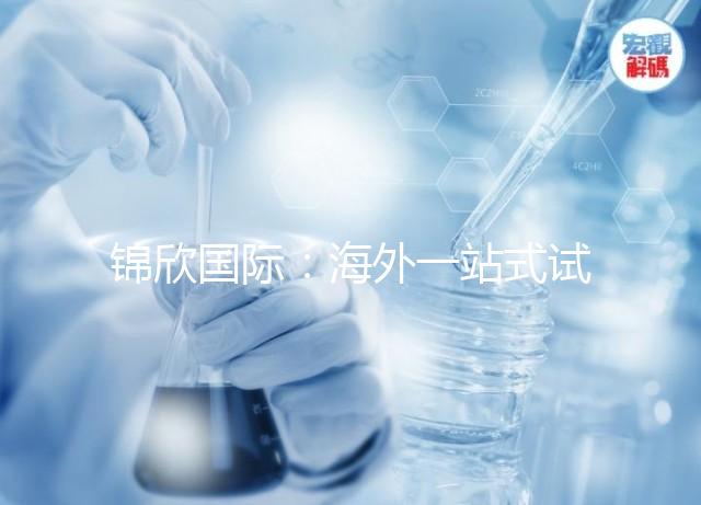 錦欣國際：海外一站式試管嬰兒咨詢服務