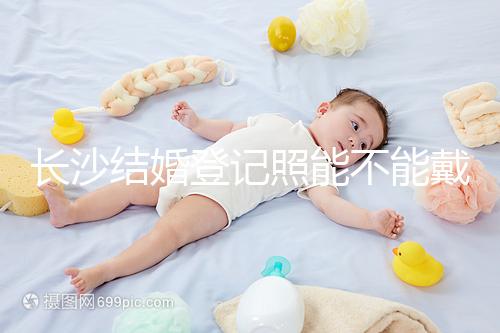 長(zhǎng)沙結(jié)婚登記照能不能戴眼鏡快速觀看，有什么要求不知道