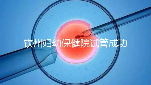 欽州婦幼保健院試管成功率極高？沒(méi)選對(duì)醫(yī)生花多少錢(qián)都白搭