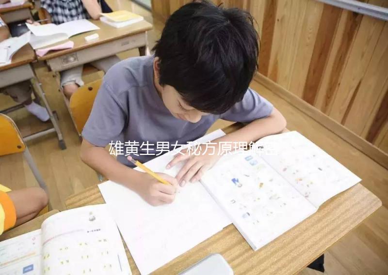 雄黃生男女秘方原理解密，正確佩戴能否生兒子還真難說