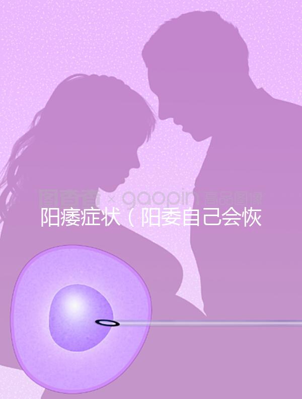 陽痿癥狀（陽委自己會恢復(fù)嗎）
