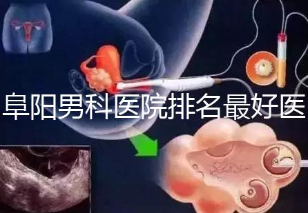 阜陽男科醫(yī)院排名最好醫(yī)院一覽，前三是否正規(guī)官方答疑