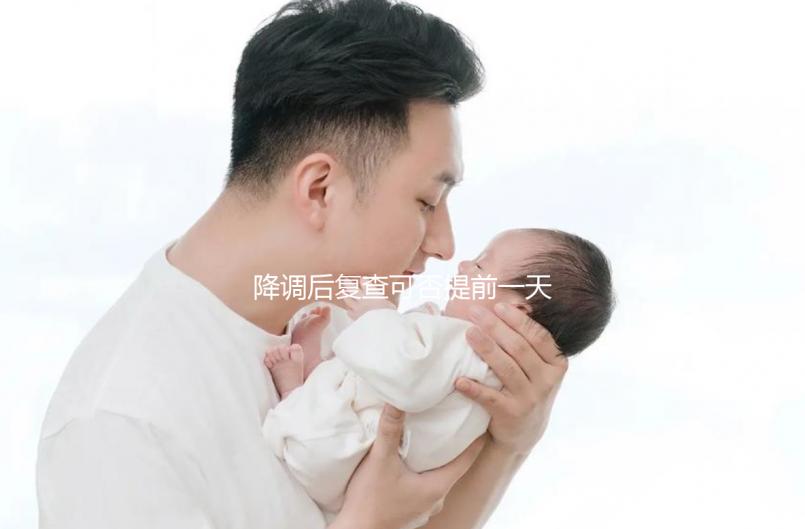 降調(diào)后復查可否提前一天抽血看這，或會影響準確率要注意