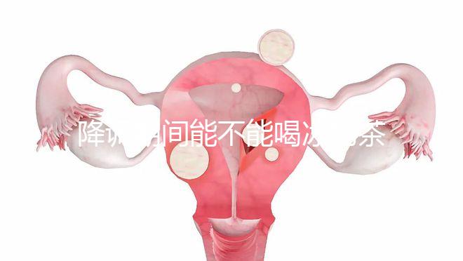 降調期間能不能喝冰奶茶，誤食會怎么看？