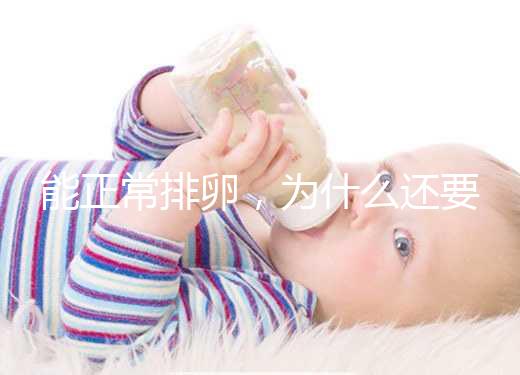 能正常排卵，為什么還要進行試管嬰兒助孕？