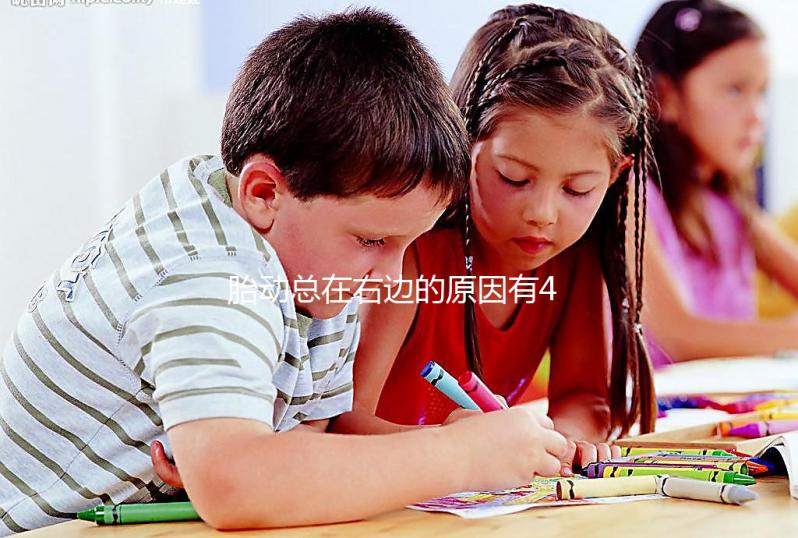 胎動總在右邊的原因有4個，和生男生女沒多大關系