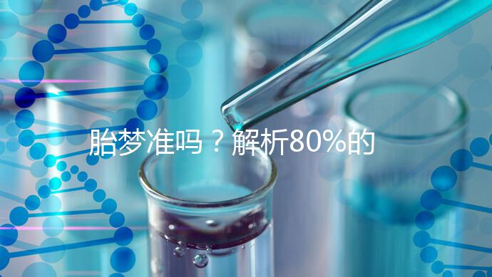 胎夢準(zhǔn)嗎?解析80%的孕婦都經(jīng)歷過的胎夢