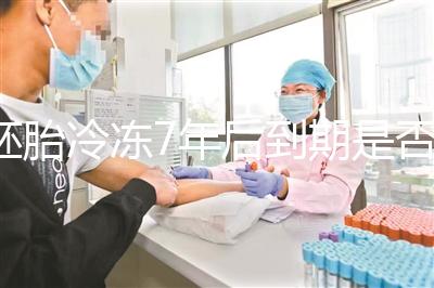 胚胎冷凍7年后到期是否強制補繳，早了解是否超過期限..