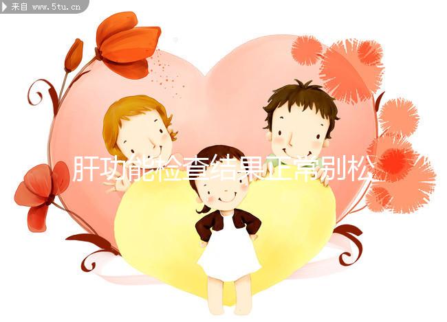 肝功能檢查結果正常別松懈，肝臟代償期時也不表現癥狀