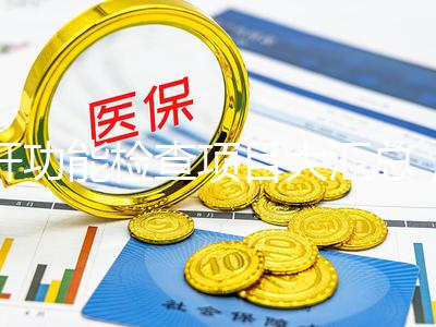 肝功能檢查項(xiàng)目大匯總，內(nèi)容雖多但樣樣有意義