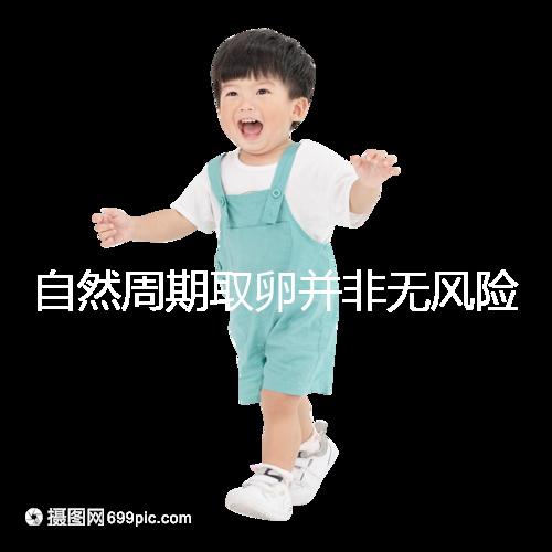 自然周期取卵并非無(wú)風(fēng)險(xiǎn)!3種危害可影響女性一生