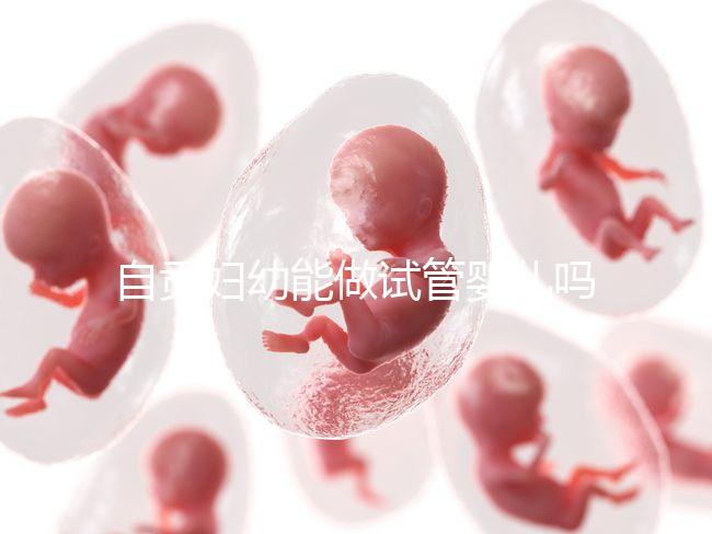 自貢婦幼能做試管嬰兒?jiǎn)?？四川省?nèi)這些生殖中心才可以