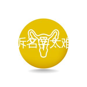 萌娃哭訴名字太難寫想叫小花，盤點(diǎn)那些父母起的奇葩名字