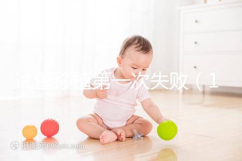 試管移植第一次失?。?0個人做試管幾個能成功）