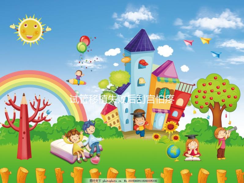 試管移植失敗后刮宮怕疼？無痛刮宮術(shù)請(qǐng)了解一下