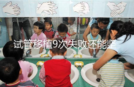 試管移植9次失敗還能堅持嗎？看看大家的成功經驗