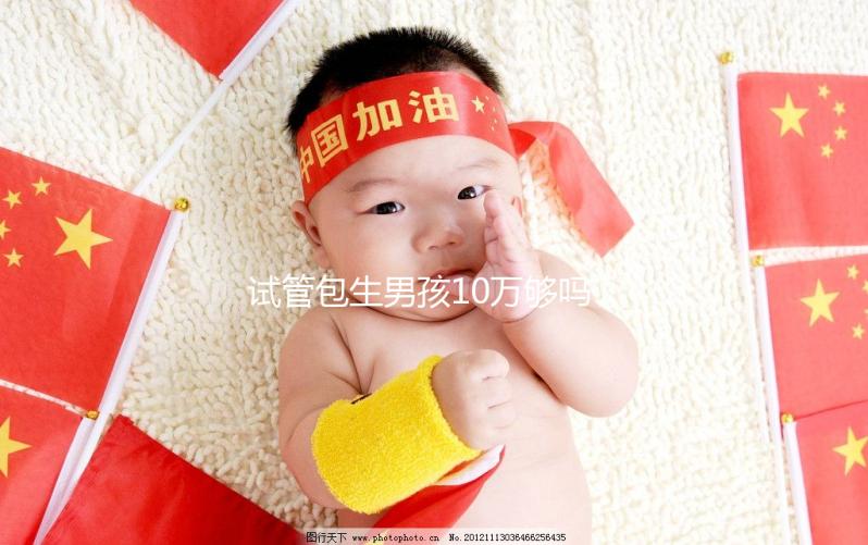 試管包生男孩10萬(wàn)夠嗎（第三代試管包生男孩多少費(fèi)用）