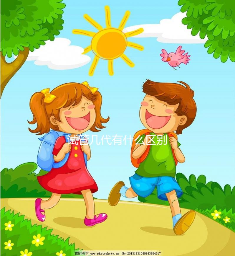 試管幾代有什么區(qū)別