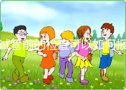 試管前的檢查可以如何報銷？（內含清單）