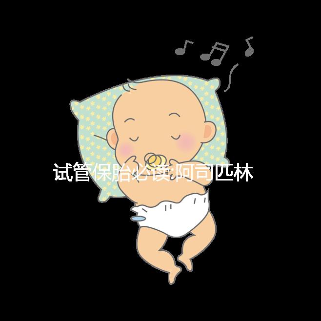 試管保胎必讀:阿司匹林這么服用效果翻一番