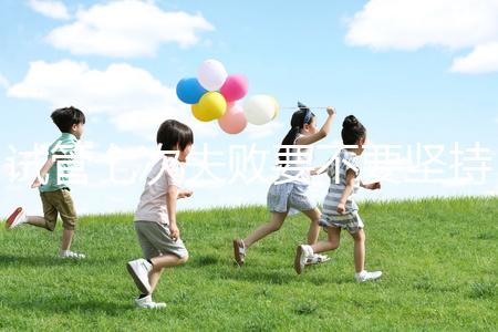 試管七次失敗要不要堅持揭秘，多久第二次移植看醫(yī)生咋說