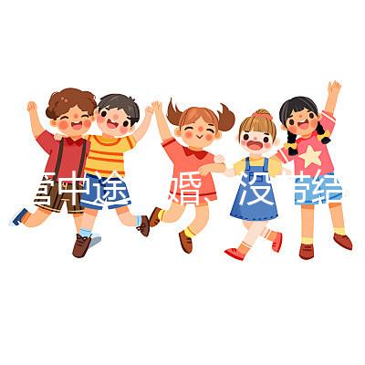 試管中途離婚、沒帶結婚證請暫停，想啟動你得這樣做