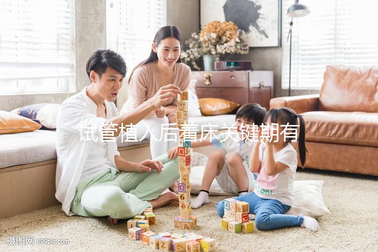 試管植入后著床關(guān)鍵期有多久?了解植入后癥狀,驗(yàn)孕成功不再靠感覺(jué)!